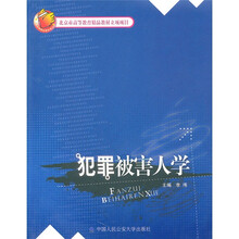 犯罪被害人学