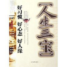 人生三宝：好习惯 好心态 好人缘