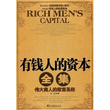 有钱人的资本全集