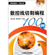 数控线切割编程100例（附赠CD光盘1张）