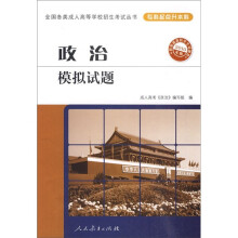 2010年版·政治模拟试题(专科起点升本科)