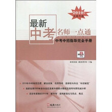 最新中考名师一点通：中考中招指导完全手册（2010版）