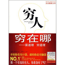 穷人穷在哪：富道理 穷道理