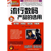 流行数码产品的选用