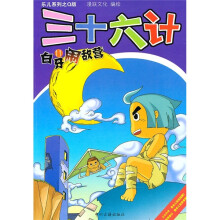 三十六计：白牙闹敌营11
