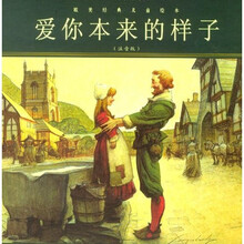 爱你本来的样子(注音版)