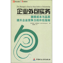 企业外包实务:兼顾成本与品质提升企业竞争力的外包指南