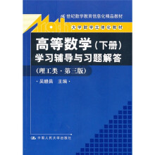 高等数学(下册)学习辅导与习题解答(理工类·第3版)