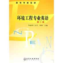 高等学校教材:环境工程专业英语