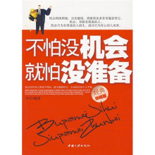 不怕没机会就怕没准备（经典珍藏版）