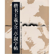楷书王羲之兰亭叙字帖(附王羲之兰亭叙传本行书墨迹及放大本)