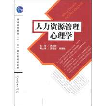 普通高等教育“十一五”国家级规划教材：人力资源管理心理学