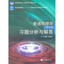普通物理学习题分析与解答(第6版)