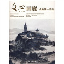 文心画廊：点染第一江山