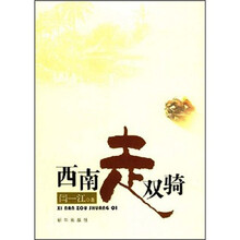 西南走双骑
