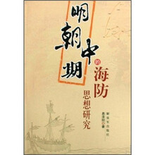 明朝中期的海防思想研究