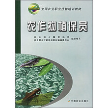 全国农业职业技能培训教材：农作物植保员