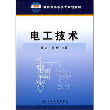 教育部高职高专规划教材:电工技术