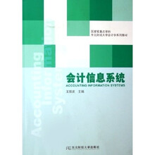东北财经大学会计学系列教材：会计信息系统