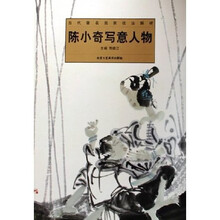 陈小奇写意人物