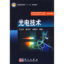 普通高等教育“十一五”规划教材：光电技术