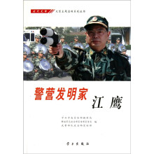 警营发明家：江鹰