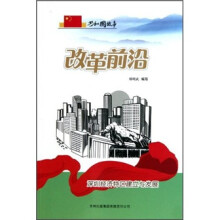 改革前沿:深圳经济特区建立与发展