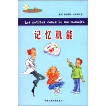 迷你苹果科普系列丛书：记忆机能