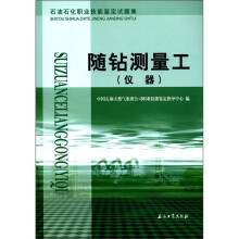 石油石化职业技能鉴定试题集：随钻测量工（仪器）