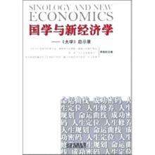 国学与新经济学：《大学》启示录