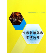 高等学校旅游管理专业主干课程教材：饭店餐馆集团管理实务