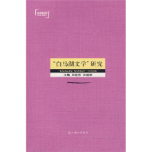 “白马湖文学”研究