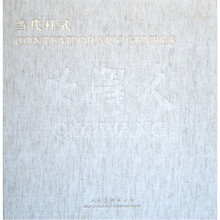 当代样式·大泽人