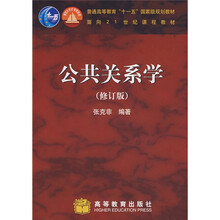 普通高等教育“十一五”国家级规划教材：公共关系学（修订版）