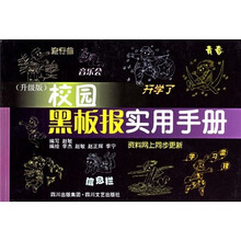 校园黑板报实用手册（升级版）