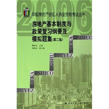房地产基本制度与政策复习纲要及模拟题集(第2版)