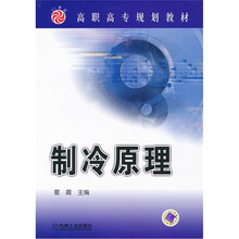 高职高专规划教材:制冷原理