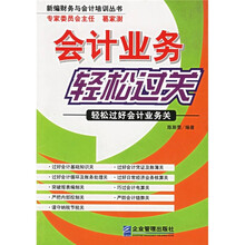 新编财务与会计培训丛书：会计业务轻松过关