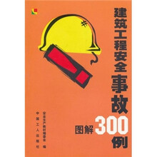 建筑工程安全事故图解300例