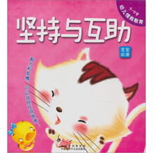 幼儿情商教育:坚持与互助