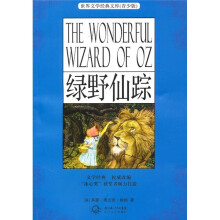 世界文学经典文库(青少版):绿野仙踪