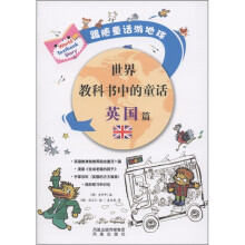 世界教科书中的童话:英国篇