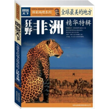 图说天下·国家地理系列·全球最美的地方精华特辑：狂野非洲