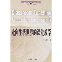 走向生活世界的课堂教学