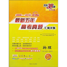 天利38套·（2006-2010）最新五年高考真题汇编详解：物理
