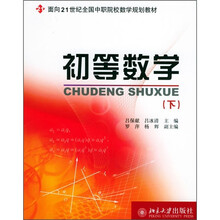 面向21世纪全国中职院校数学规划教材:初等数学(下)