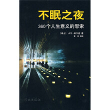 不眠之夜：360个人生意义的思索