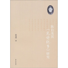 陈衍及其《元诗纪事》研究