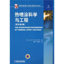 热喷涂科学与工程（原书第2版）