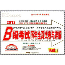 2012大学英语B级3级考试高等学校英语应用能力考试：B级考试历年全真试卷与详解（附光盘）